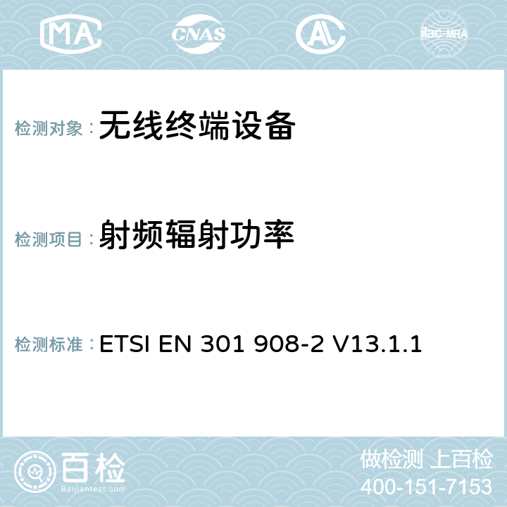 射频辐射功率 IMT蜂窝网络.包含指令2014/53/EU第3.2条基本要求的通用标准.第2部分：CDMA直接扩频（UTRA FDD）用户设备（UE） ETSI EN 301 908-2 V13.1.1 5.3.13