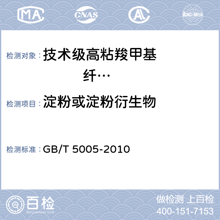 淀粉或淀粉衍生物 《钻井液材料规范》 GB/T 5005-2010 11.2-11.4