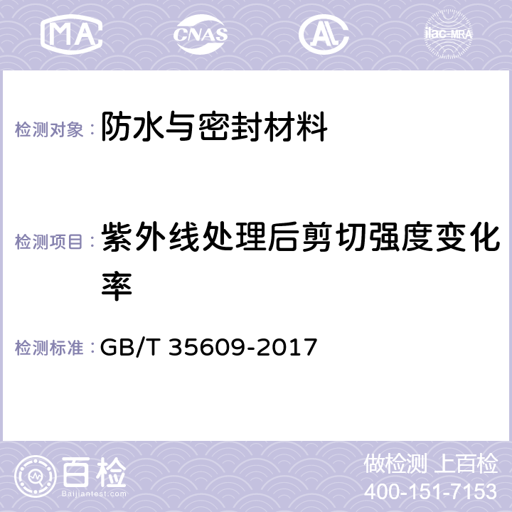 紫外线处理后剪切强度变化率 《绿色产品评价防水与密封材料》 GB/T 35609-2017 （附录B.9）