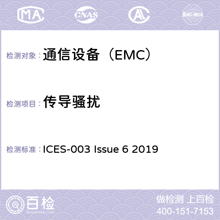 传导骚扰 信息技术设备 (包括数字设备)- 限值和测量方法 ICES-003 Issue 6 2019