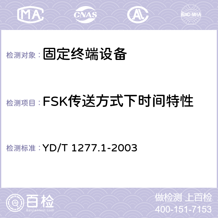 FSK传送方式下时间特性 YD/T 1277.1-2003 固定电话网主叫识别信息传送技术要求及测试方法 第一部分:技术要求