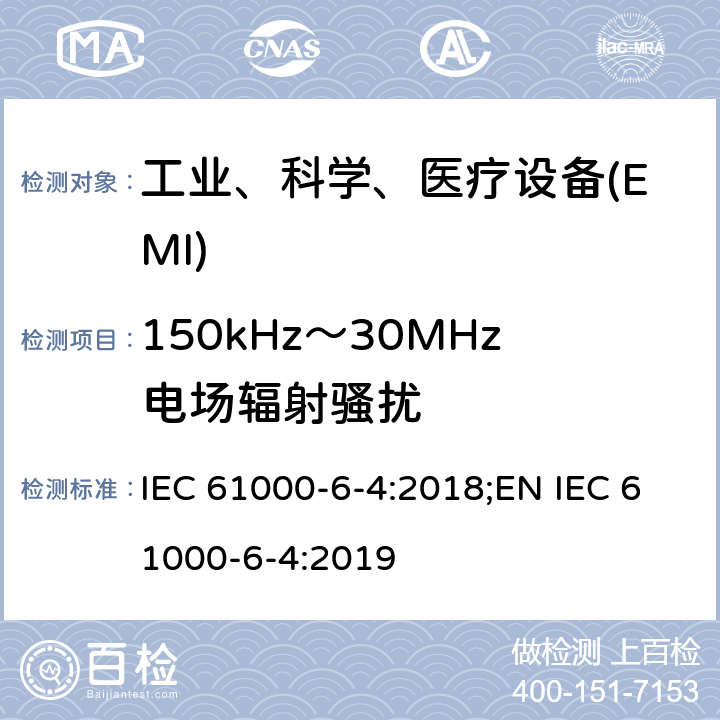 150kHz～30MHz电场辐射骚扰 电磁兼容性（EMC）--第6-4部分：一般性标准--工业环境要求的发射标准 IEC 61000-6-4:2018;EN IEC 61000-6-4:2019