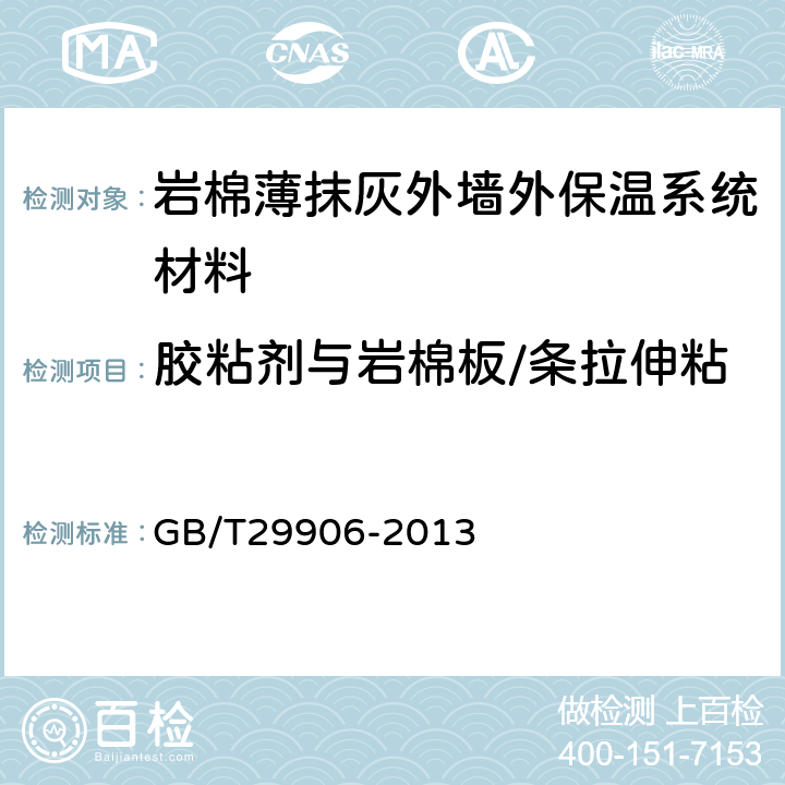 胶粘剂与岩棉板/条拉伸粘结强(原强度、耐水强度） 模塑聚苯板薄抹灰外墙外保温系统材料 GB/T29906-2013 6.4.1