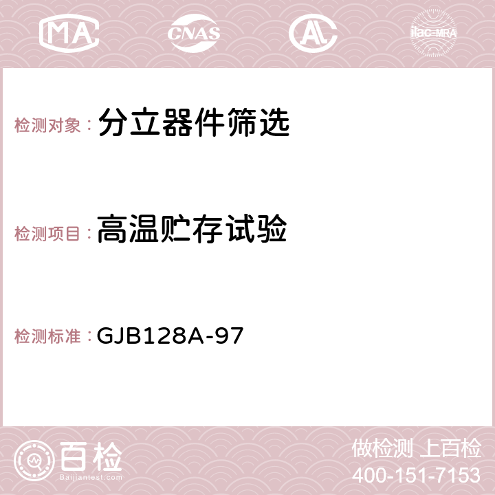 高温贮存试验 半导体分立器件试验方法 GJB128A-97 方法1031