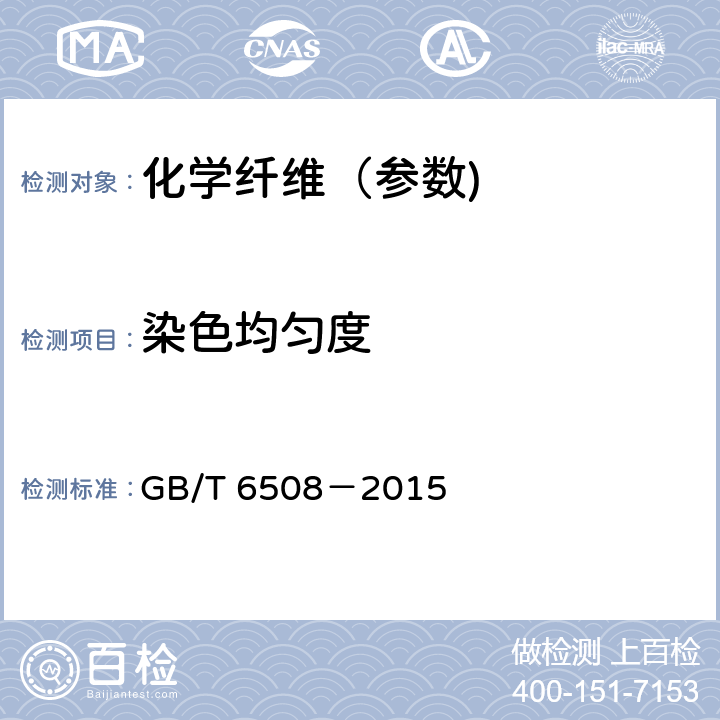 染色均匀度 涤纶长丝染色均匀度试验方法 GB/T 6508－2015