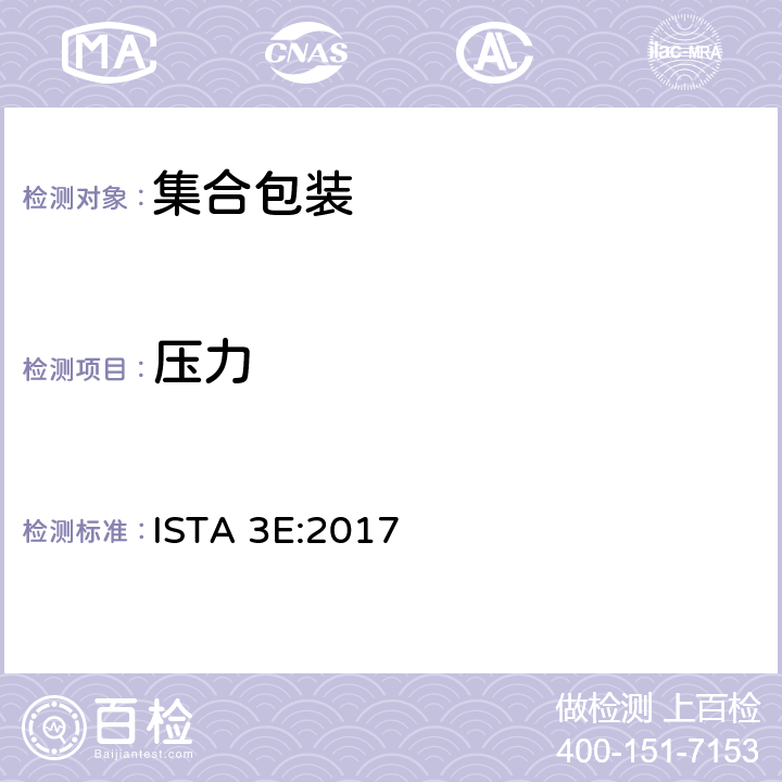 压力 相同产品集合包装的整体模拟性能试验程序 ISTA 3E:2017