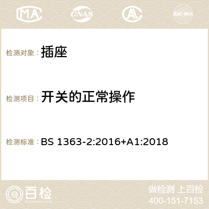 开关的正常操作 插头、插座、转换器和连接单元 第2部分 13A 带开关和不带开关的插座的规范 BS 1363-2:2016+A1:2018 18