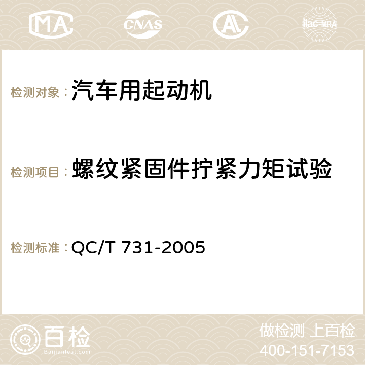 螺纹紧固件拧紧力矩试验 汽车用起动机技术条件 QC/T 731-2005 4.9