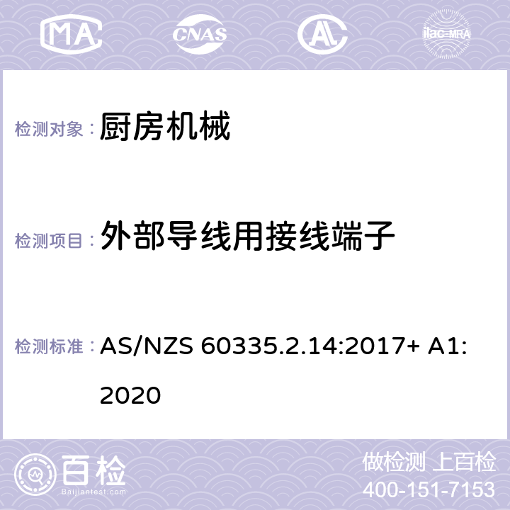 外部导线用接线端子 家用和类似用途电器设备的安全 第2-14部分: 厨房机械的特殊要求 AS/NZS 60335.2.14:2017+ A1:2020 26