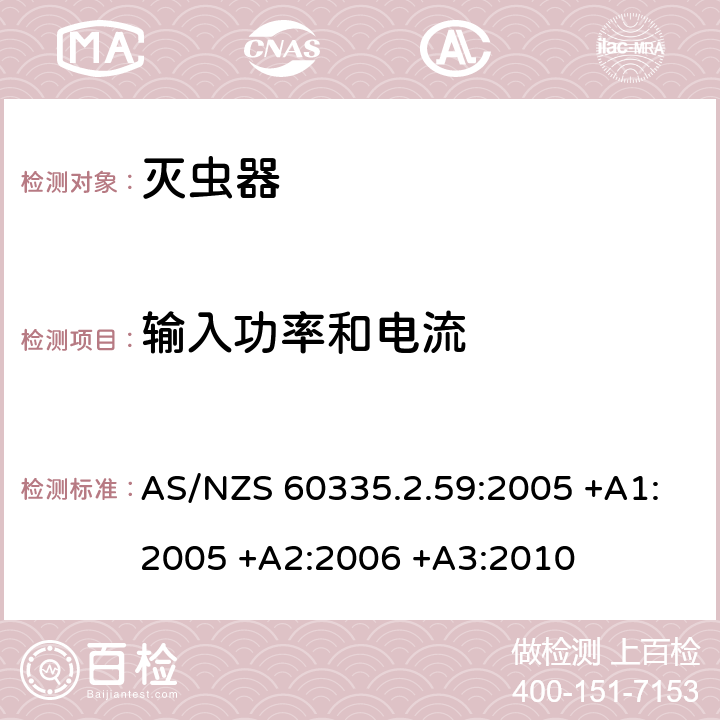 输入功率和电流 家用和类似用途电器的安全 第2-59部分: 灭虫器的特殊要求 AS/NZS 60335.2.59:2005 +A1:2005 +A2:2006 +A3:2010 10