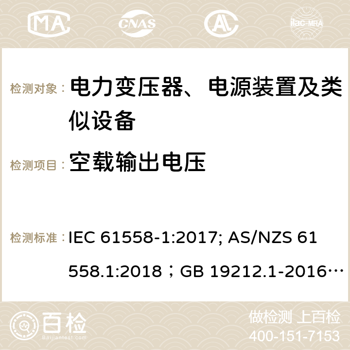 空载输出电压 电力变压器、电源装置及类似设备 IEC 61558-1:2017; AS/NZS 61558.1:2018；GB 19212.1-2016
EN 61558-1:2005+A1:2009；EN IEC 61558-1:2019
AS/NZS 61558.1:2018
J 61558-1(H26)
JIS C 61558-1:2019
GB 19212.1-2016 12