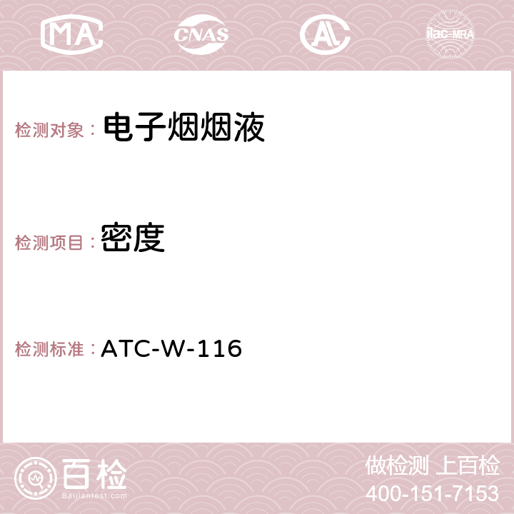 密度 ATC-W-116 电子烟烟油中测试作业指导书 