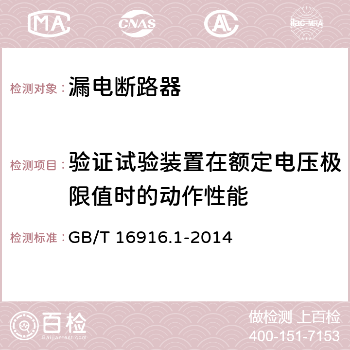 验证试验装置在额定电压极限值时的动作性能 家用和类似用途的不带过电流保护的剩余电流动作断路器（RCCB) 第1部分：一般规则 GB/T 16916.1-2014 9.16