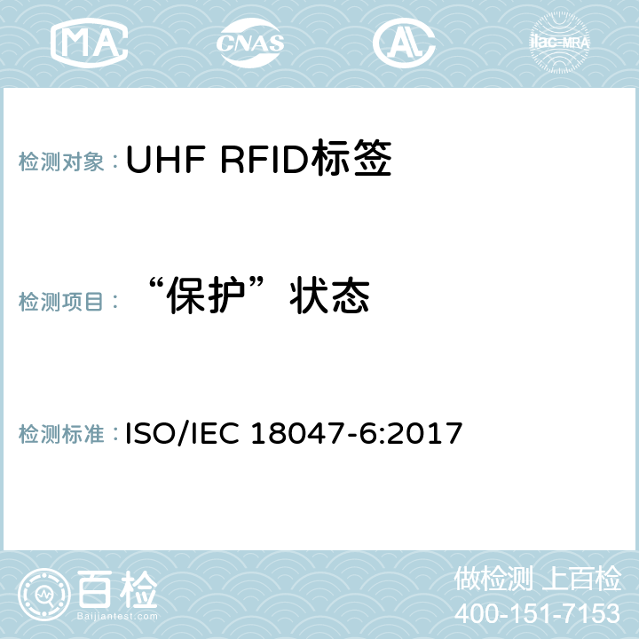 “保护”状态 信息技术.射频识别装置合格试验方法 第6部分:860至960MHz空中接口通信的试验方法 ISO/IEC 18047-6:2017 8.2