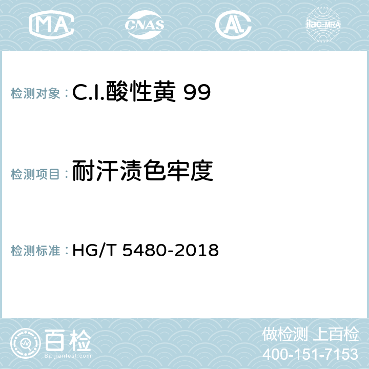 耐汗渍色牢度 C.I.酸性黄 99 HG/T 5480-2018 5.9.4