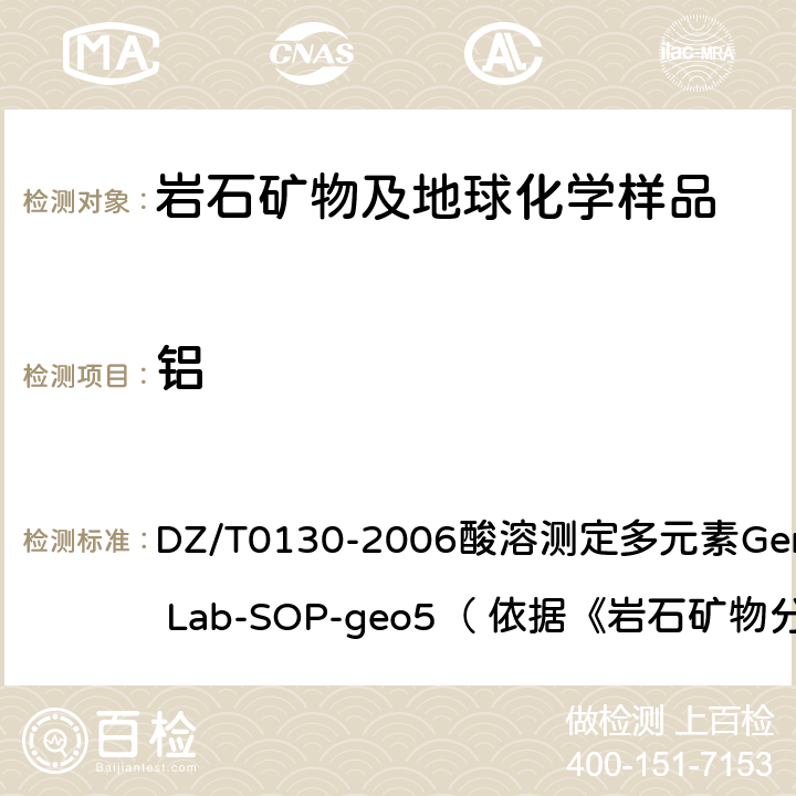 铝 地质矿产实验室测试质量管理规范 DZ/T0130-2006酸溶测定多元素General Lab-SOP-geo5（ 依据《岩石矿物分析》（第四版）84.2.6 ）
