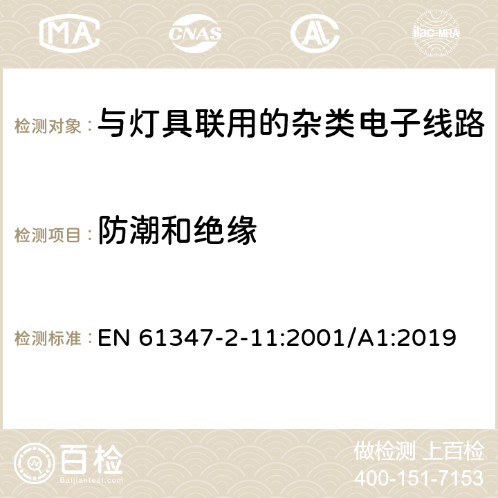 防潮和绝缘 灯的控制装置第11部分:与灯具联用的杂类电子线路的特殊要求 EN 61347-2-11:2001/A1:2019 11