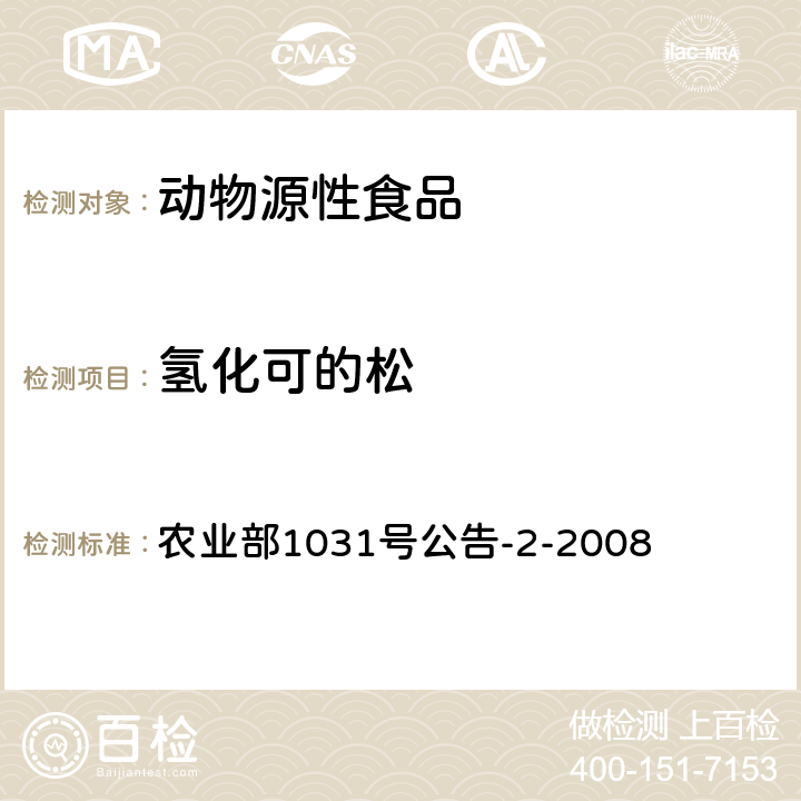 氢化可的松 农业部1031号公告-2-2008动物源性食品中糖皮质激素类药物多残留检测 液相色谱-串联质谱法 农业部1031号公告-2-2008