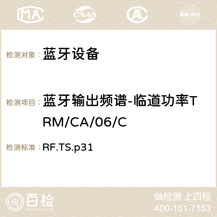 蓝牙输出频谱-临道功率TRM/CA/06/C RF.TS.p31 蓝牙射频测试规范  4.5.6