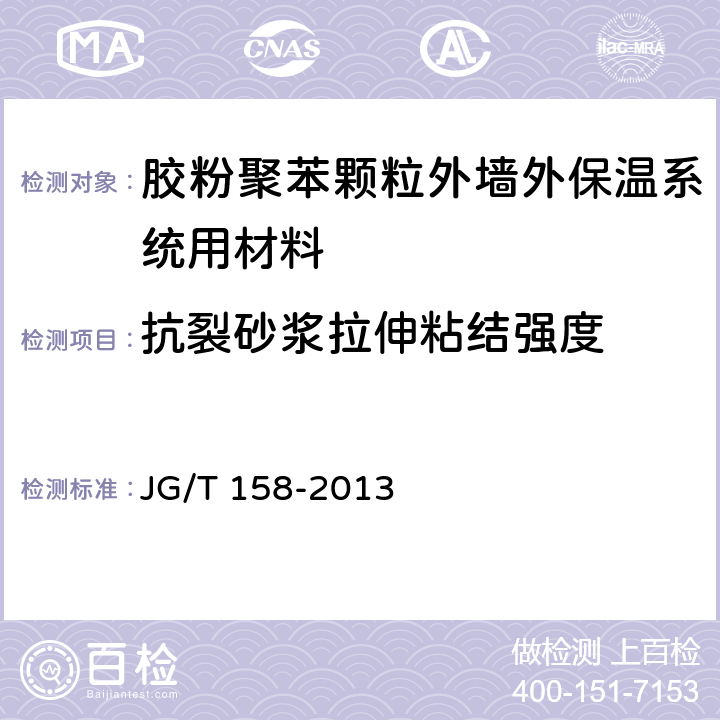 抗裂砂浆拉伸粘结强度 《胶粉聚苯颗粒外墙外保温系统材料》 JG/T 158-2013 （7.7.1）