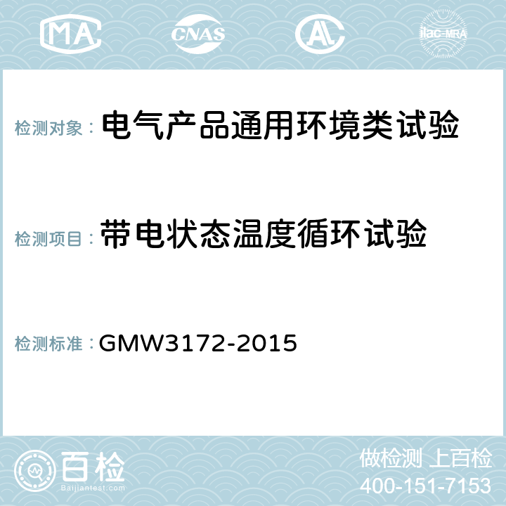 带电状态温度循环试验 电气/电子零部件通用标准 GMW3172-2015 9.4.3
