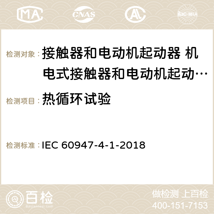 热循环试验 低压开关设备和控制设备 第4-1部分：接触器和电动机起动器 机电式接触器和电动机起动器 (含电动机保护器) IEC 60947-4-1-2018 M9.4