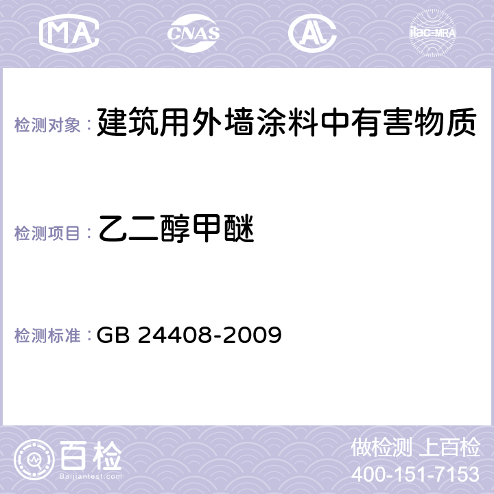 乙二醇甲醚 建筑用外墙涂料中有害物质限量 GB 24408-2009 6.2.2