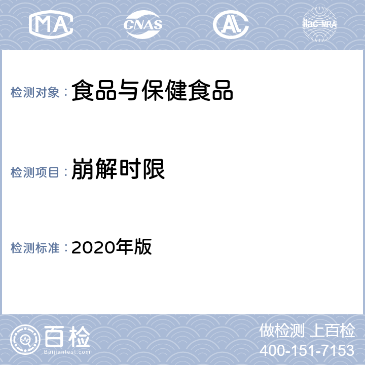 崩解时限 中华人民共和国药典 2020年版 第四部通则 0921