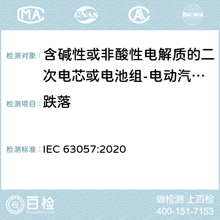 跌落 含碱性或非酸性电解质的二次电芯或电池组-电动汽车非牵引用锂离子二次电池组安全要求 IEC 63057:2020 7.1.9