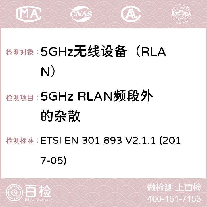 5GHz RLAN频段外的杂散 5 GHz RLAN； 涵盖基本要求的统一标准 指令2014/53 / EU第3.2条 ETSI EN 301 893 V2.1.1 (2017-05) 4.2.4.2