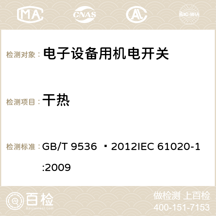 干热 电气和电子设备用机电开关 第1部分:总规范 GB/T 9536 –2012
IEC 61020-1:2009 4.12.1