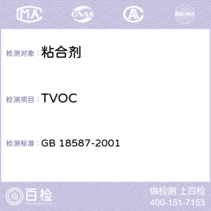 TVOC 室内装饰装修材料 地毯、地毯衬垫及地毯胶粘剂有害物质释放限量 GB 18587-2001 附录G