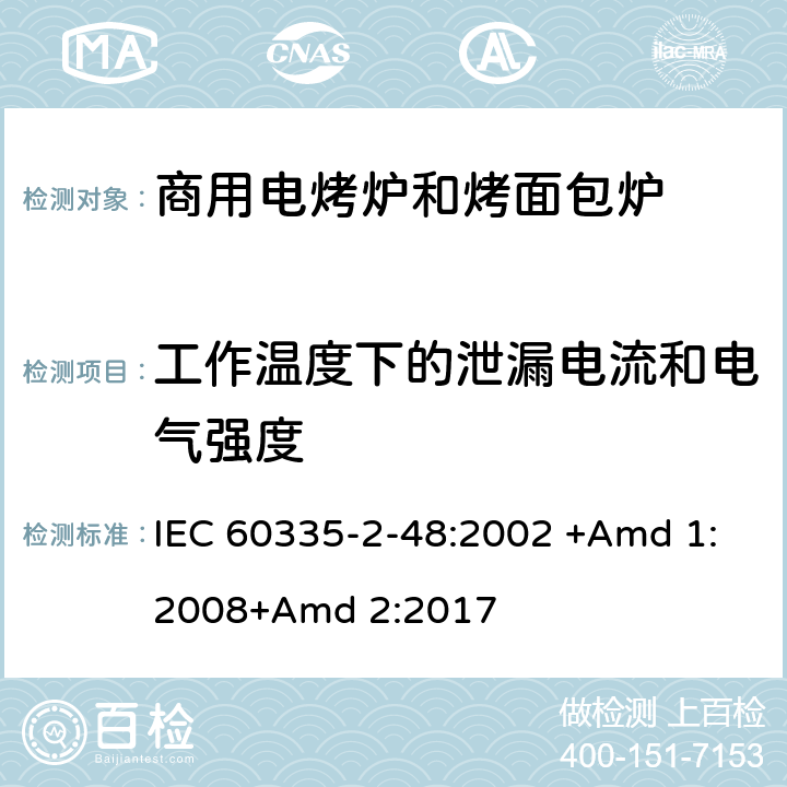 工作温度下的泄漏电流和电气强度 家用和类似用途电器的安全 第2-48部分:商用电烤炉和烤面包炉的特殊要求 IEC 60335-2-48:2002 +Amd 1:2008+Amd 2:2017 13