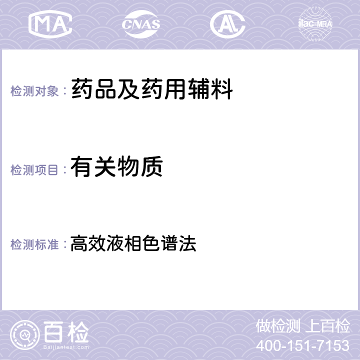 有關(guān)物質(zhì) 美國(guó)藥典第43版附錄 高效液相色譜法