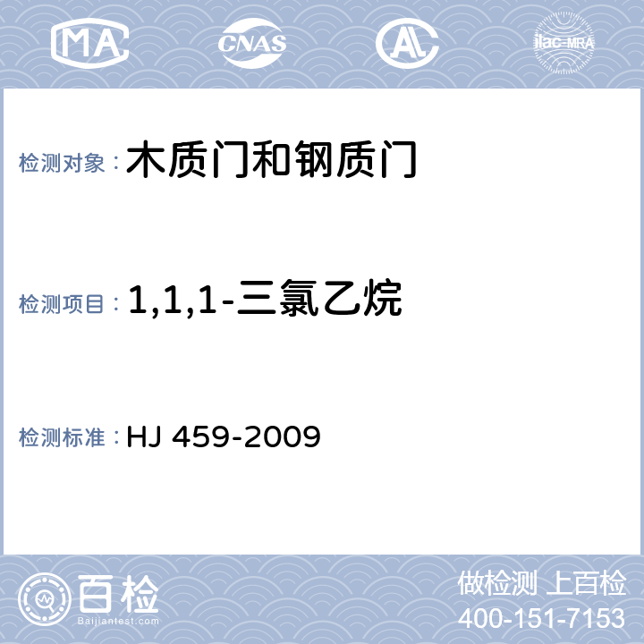 1,1,1-三氯乙烷 环境标志产品技术要求 木质门和钢质门 HJ 459-2009 4.1.4/HJ/T 220-2005