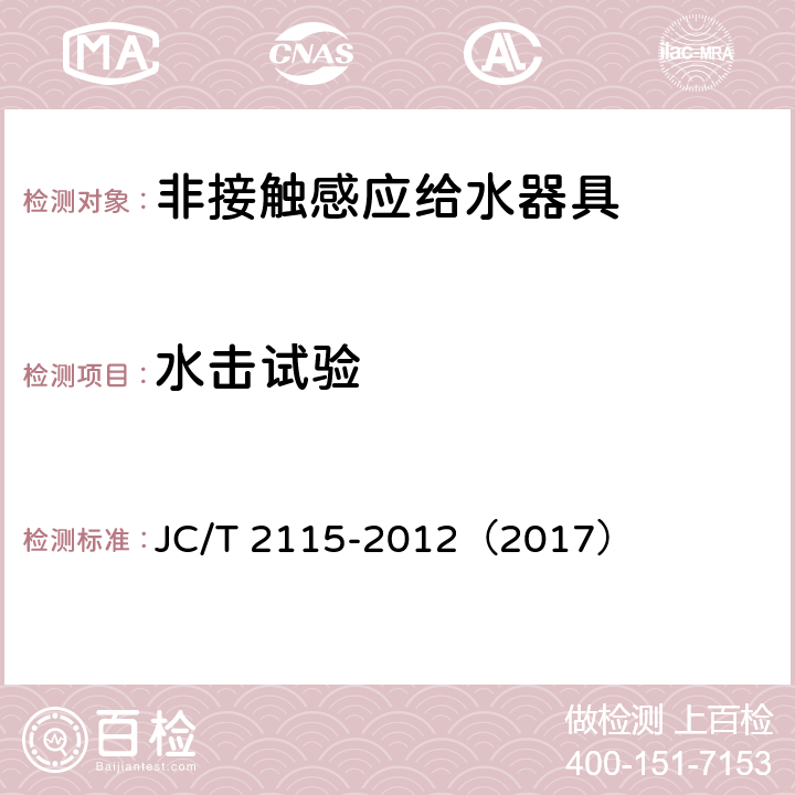 水击试验 《非接触感应给水器具》 JC/T 2115-2012（2017） （附录B）