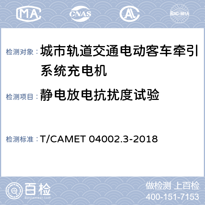 静电放电抗扰度试验 城市轨道交通电动客车牵引系统 第3部分：充电机技术规范 T/CAMET 04002.3-2018 6.22.5