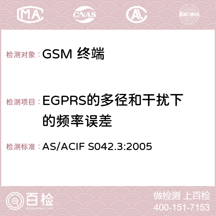 EGPRS的多径和干扰下的频率误差 AS/ACIF S042.3-2005 移动通信设备.第3部分：GSM设备 AS/ACIF S042.3:2005