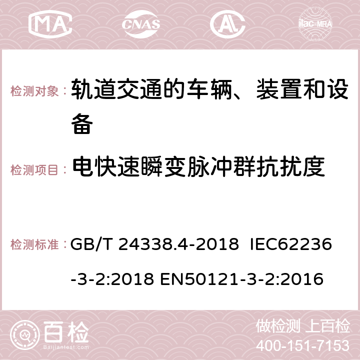 电快速瞬变脉冲群抗扰度 轨道交通 电磁兼容 第3-2部分：机车车辆 设备 GB/T 24338.4-2018 IEC62236-3-2:2018 EN50121-3-2:2016 8