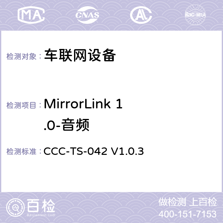 MirrorLink 1.0-音频 CCC-TS-042 V1.0.3 车联网联盟，车联网设备，音频，  第4、5、7章节