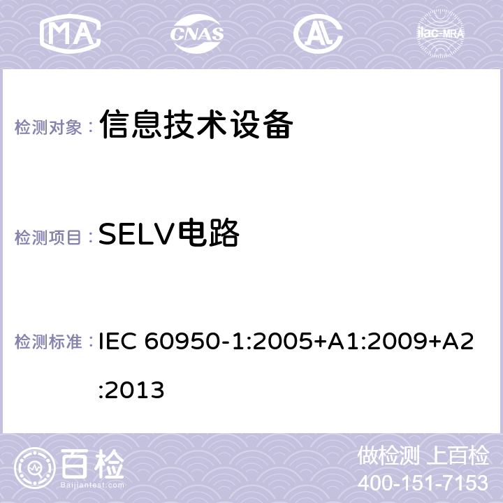 SELV电路 信息技术设备 安全 第1部分:通用要求 IEC 60950-1:2005+A1:2009+A2:2013 2.2