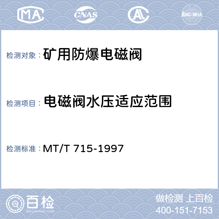 电磁阀水压适应范围 《矿用防爆电磁阀通用技术条件》 MT/T 715-1997 4.5/5.4