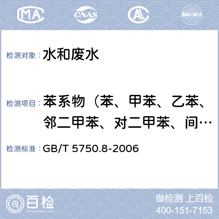 苯系物（苯、甲苯、乙苯、邻二甲苯、对二甲苯、间二甲苯、苯乙烯） 吹脱捕集/气相色谱-质谱法测定挥发性有机化合物 生活饮用水标准检验方法 有机物指标 GB/T 5750.8-2006 附录A