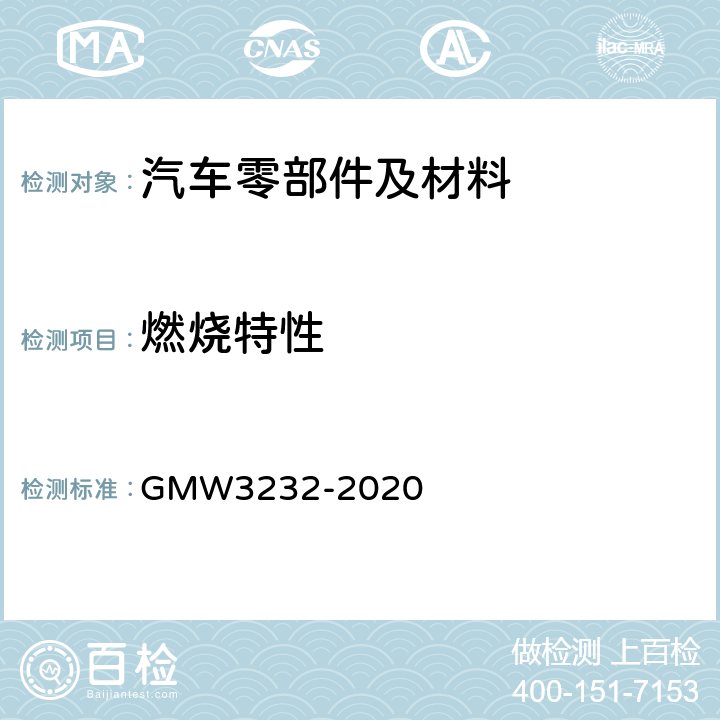 燃烧特性 内饰材料燃烧性能的测试方法 GMW3232-2020