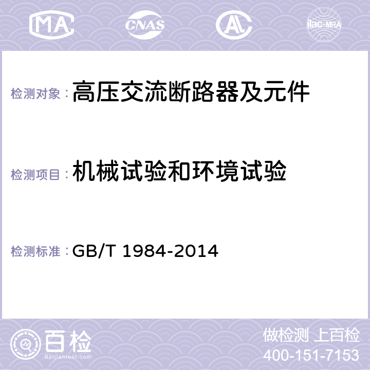 机械试验和环境试验 高压交流断路器 GB/T 1984-2014 6.101