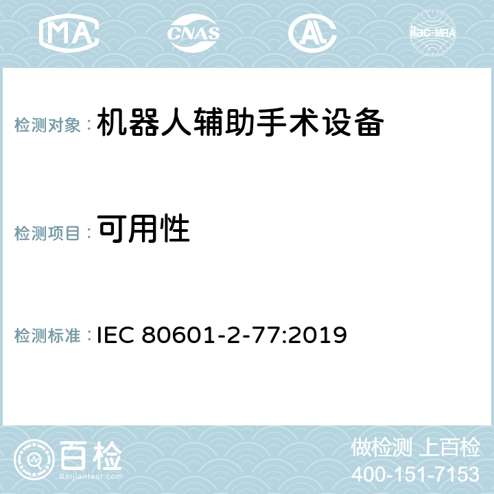 可用性 IEC 80601-2-77-2019 医用电气设备 第2-77部分：机器人辅助手术设备基本安全和基本性能的特殊要求