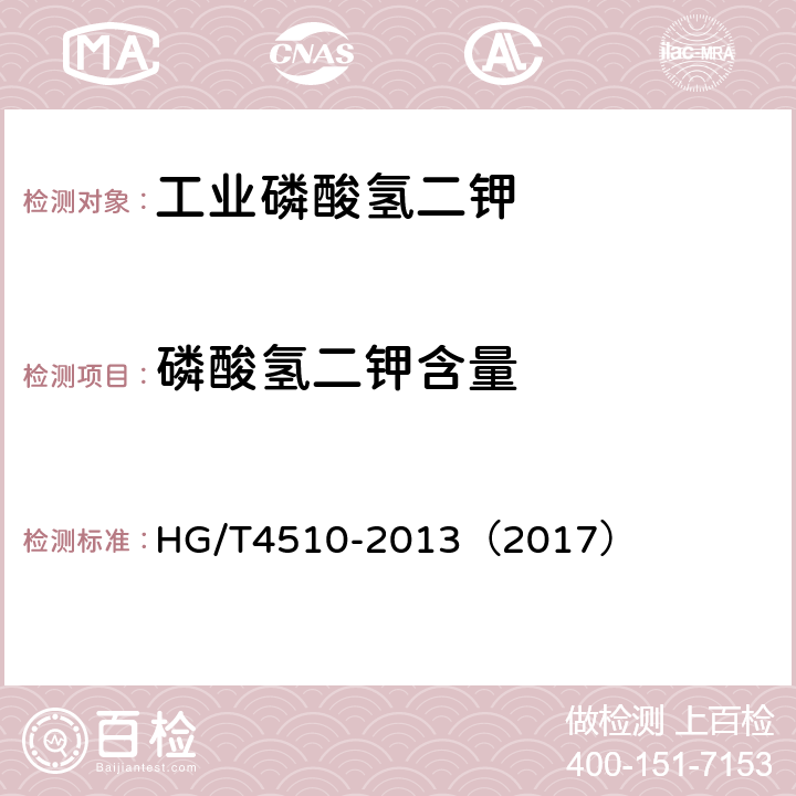 磷酸氢二钾含量 工业磷酸氢二钾 HG/T4510-2013（2017） 5.4