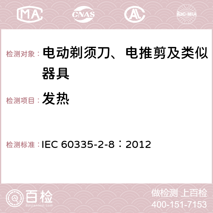 發熱 家用和類似用途電器的安全 電動剃須刀、電推剪及類似器具的特殊要求 IEC 60335-2-8：2012 11
