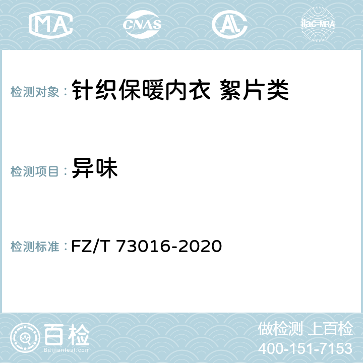 异味 FZ/T 73016-2020 针织保暖内衣 絮片型