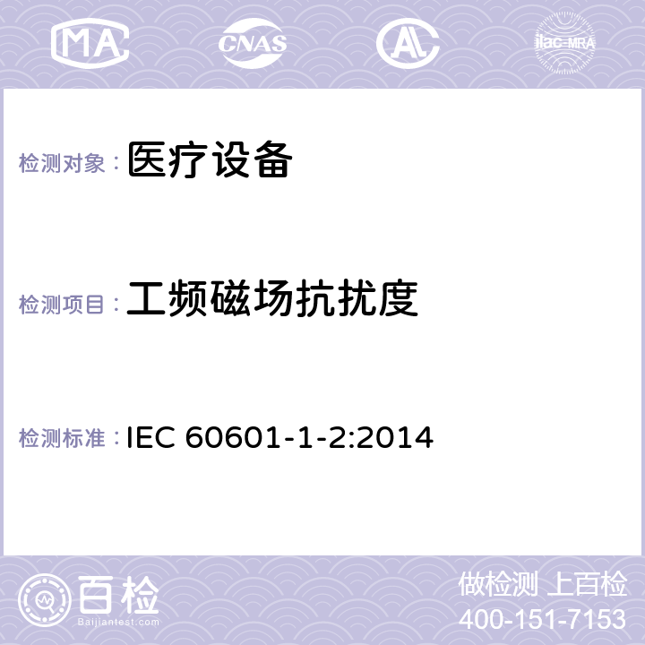 工頻磁場(chǎng)抗擾度 醫(yī)用電氣設(shè)備 第1-2部分：安全通用要求 并列標(biāo)準(zhǔn)：電磁兼容 要求和試驗(yàn) IEC 60601-1-2:2014 8.9